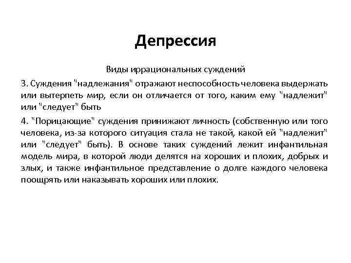 Депрессия Виды иррациональных суждений 3. Суждения 