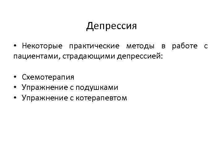 Депрессия • Некоторые практические методы в работе с пациентами, страдающими депрессией: • Схемотерапия •