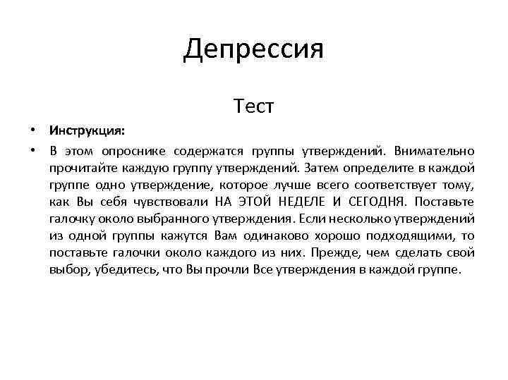 Тест на депрессию истерию. Тест на депрессию. Депрессия симптомы тест. Признаки депрессии тест. Тест на депрессию профессиональный.