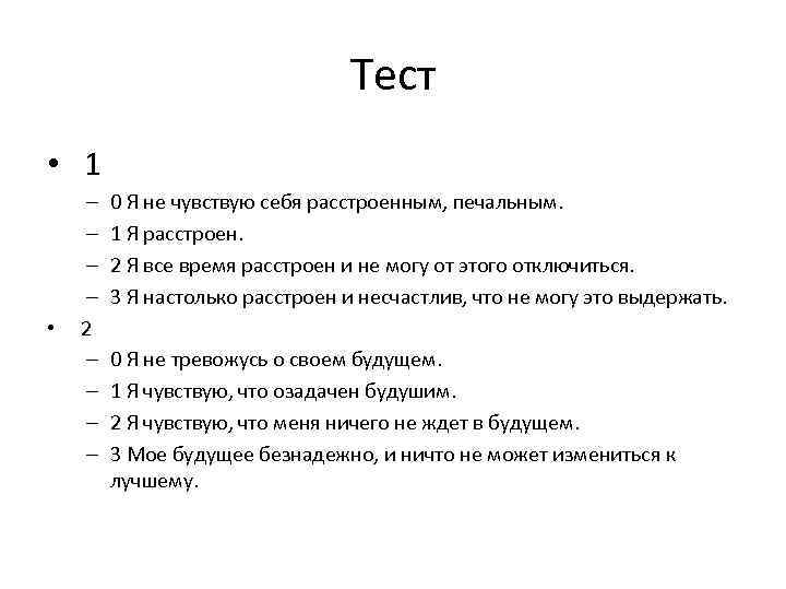 Тест • 1 – – • 2 – – 0 Я не чувствую себя