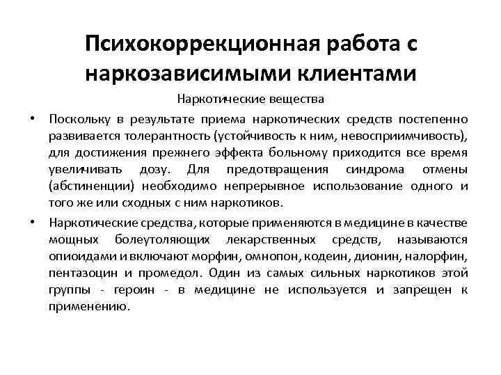 Психокоррекционная работа с наркозависимыми клиентами Наркотические вещества • Поскольку в результате приема наркотических средств