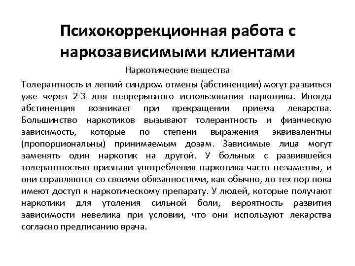 Психокоррекционная работа с наркозависимыми клиентами Наркотические вещества Толерантность и легкий синдром отмены (абстиненции) могут