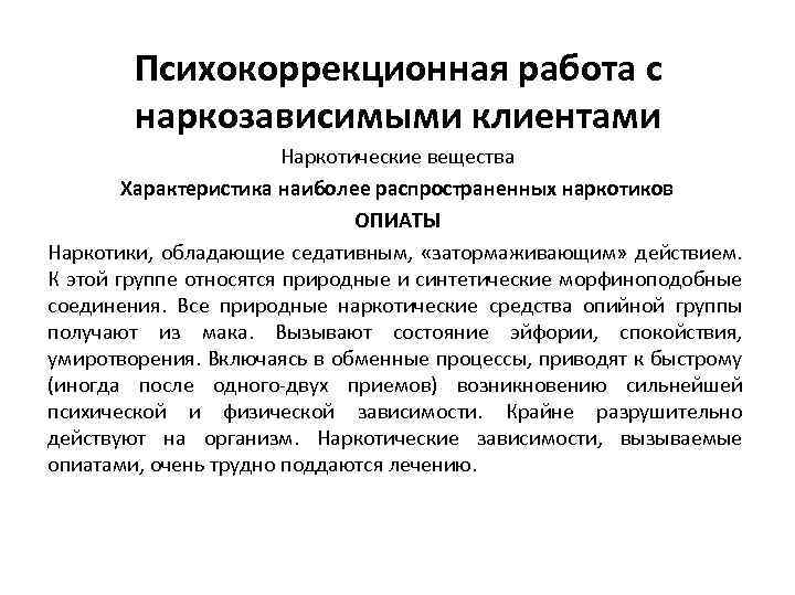 Психокоррекционная работа с наркозависимыми клиентами Наркотические вещества Характеристика наиболее распространенных наркотиков ОПИАТЫ Наркотики, обладающие