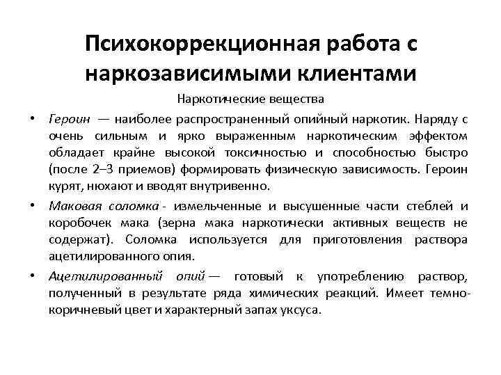 Психокоррекционная работа с наркозависимыми клиентами Наркотические вещества • Героин — наиболее распространенный опийный наркотик.