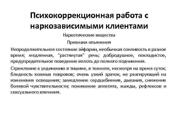 Психокоррекционная работа с наркозависимыми клиентами Наркотические вещества Признаки опьянения Непродолжительное состояние эйфории, необычная сонливость