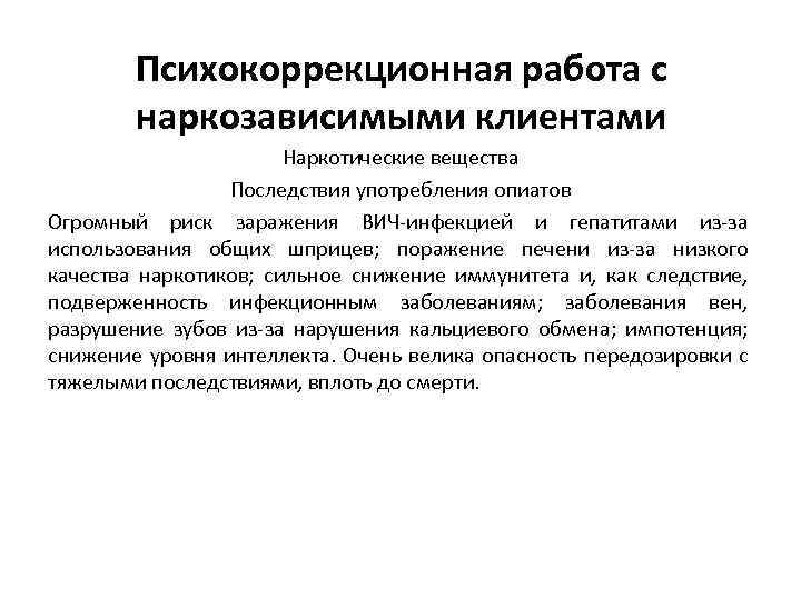 Психокоррекционная работа с наркозависимыми клиентами Наркотические вещества Последствия употребления опиатов Огромный риск заражения ВИЧ-инфекцией