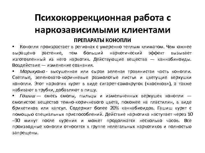 Психокоррекционная работа с наркозависимыми клиентами ПРЕПАРАТЫ КОНОПЛИ • Конопля произрастает в регионах с умеренно