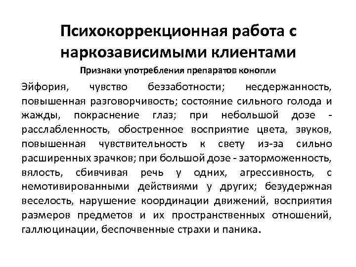 Психокоррекционная работа с наркозависимыми клиентами Признаки употребления препаратов конопли Эйфория, чувство беззаботности; несдержанность, повышенная