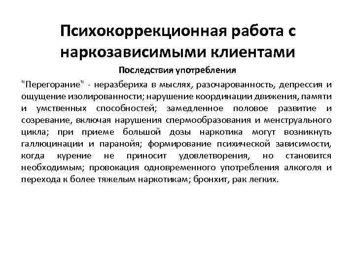 Психокоррекционная работа с наркозависимыми клиентами Последствия употребления "Перегорание" - неразбериха в мыслях, разочарованность, депрессия