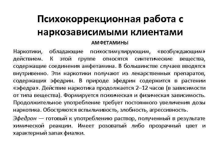 Психокоррекционная работа с наркозависимыми клиентами АМФЕТАМИНЫ Наркотики, обладающие психостимулирующим, «возбуждающим» действием. К этой группе