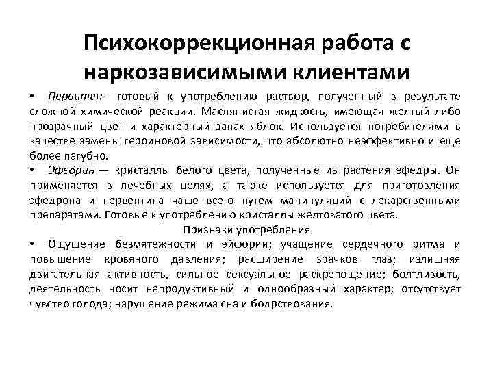 Психокоррекционная работа с наркозависимыми клиентами • Первитин - готовый к употреблению раствор, полученный в