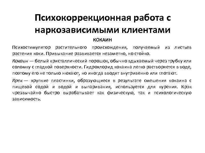Психокоррекционная работа с наркозависимыми клиентами КОКАИН Психостимулятор растительного происхождения, получаемый из листьев растения коки.