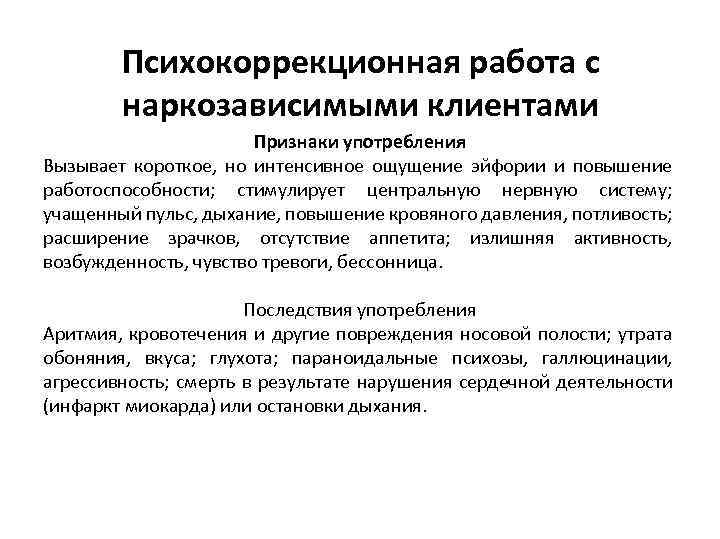 Психокоррекционная работа с наркозависимыми клиентами Признаки употребления Вызывает короткое, но интенсивное ощущение эйфории и