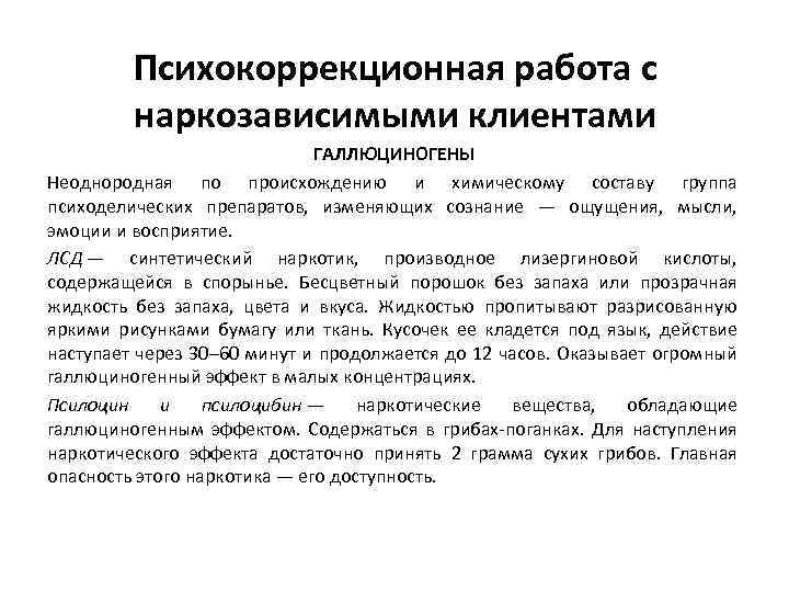 Психокоррекционная работа с наркозависимыми клиентами ГАЛЛЮЦИНОГЕНЫ Неоднородная по происхождению и химическому составу группа психоделических