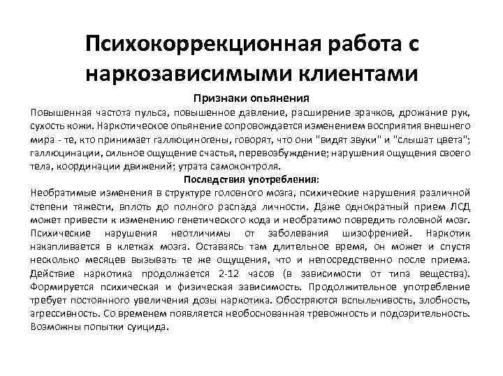 Психокоррекционная работа с наркозависимыми клиентами Признаки опьянения Повышенная частота пульса, повышенное давление, расширение зрачков,