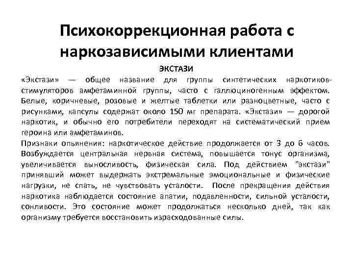 Психокоррекционная работа с наркозависимыми клиентами ЭКСТАЗИ «Экстази» — общее название для группы синтетических наркотиковстимуляторов