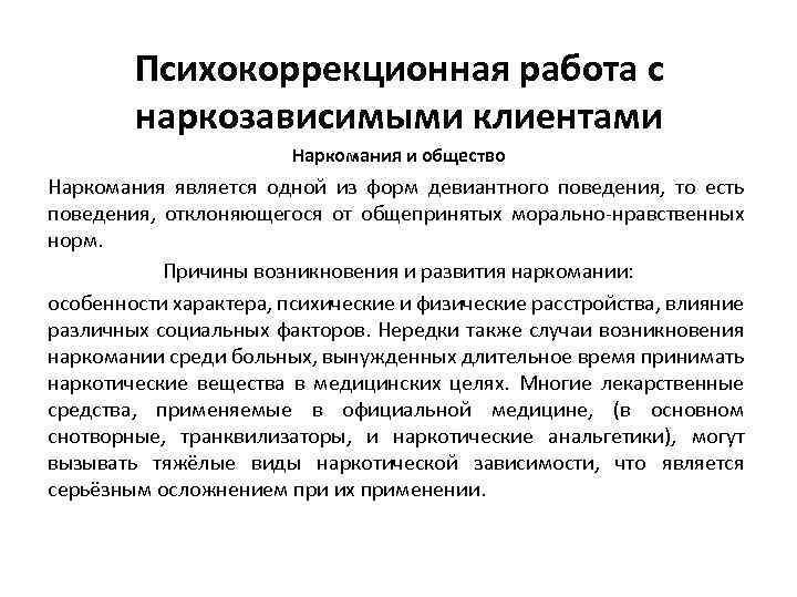 Психокоррекционная работа с наркозависимыми клиентами Наркомания и общество Наркомания является одной из форм девиантного
