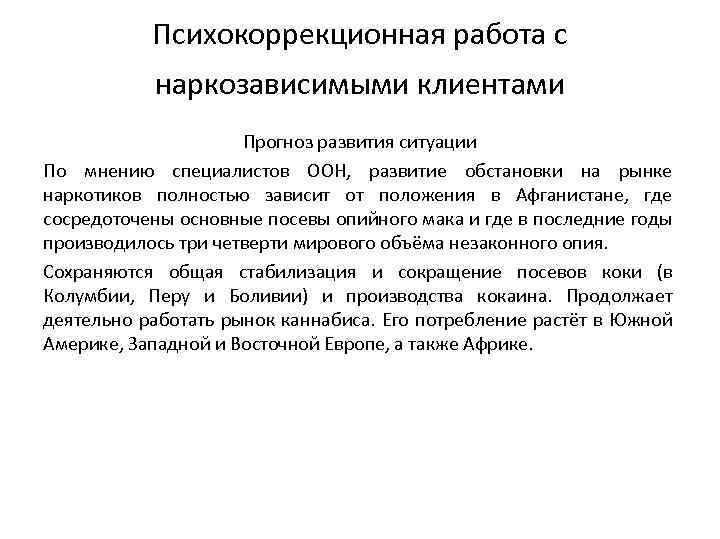 Психокоррекционная работа с наркозависимыми клиентами Прогноз развития ситуации По мнению специалистов ООН, развитие обстановки