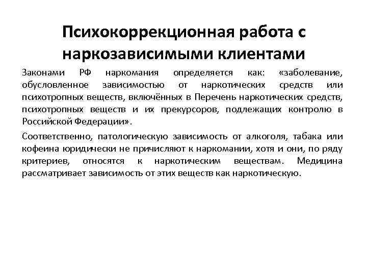 Психокоррекционная работа с наркозависимыми клиентами Законами РФ наркомания определяется как: «заболевание, обусловленное зависимостью от