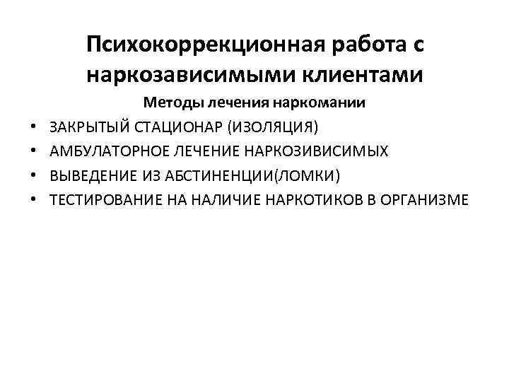 Психокоррекционная работа с наркозависимыми клиентами • • Методы лечения наркомании ЗАКРЫТЫЙ СТАЦИОНАР (ИЗОЛЯЦИЯ) АМБУЛАТОРНОЕ