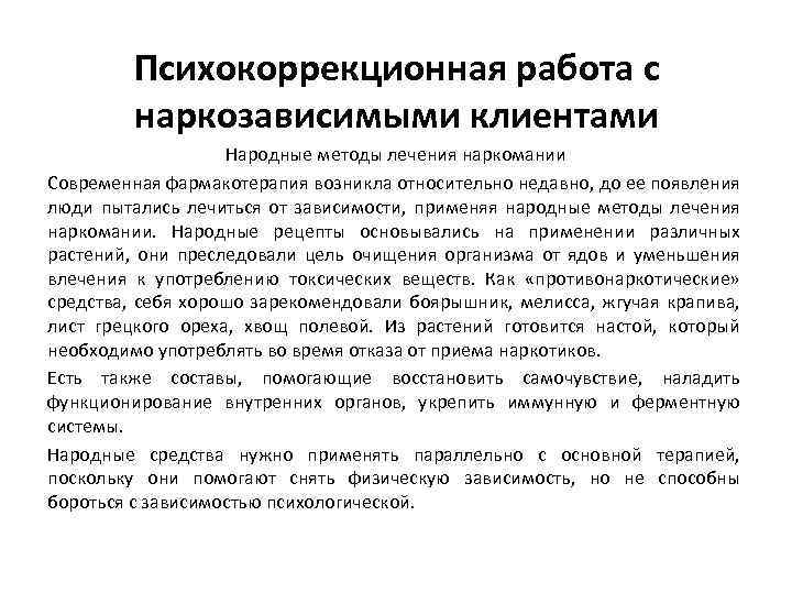 Психокоррекционная работа с наркозависимыми клиентами Народные методы лечения наркомании Современная фармакотерапия возникла относительно недавно,