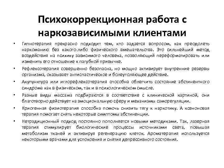 Психокоррекционная работа с наркозависимыми клиентами • • • Гипнотерапия прекрасно подходит тем, кто задается