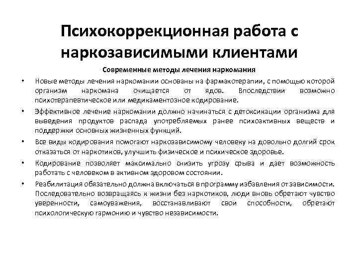 Психокоррекционная работа с наркозависимыми клиентами • • • Современные методы лечения наркомания Новые методы