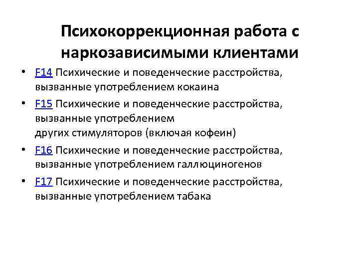 Психокоррекционная работа с наркозависимыми клиентами • F 14 Психические и поведенческие расстройства, вызванные употреблением