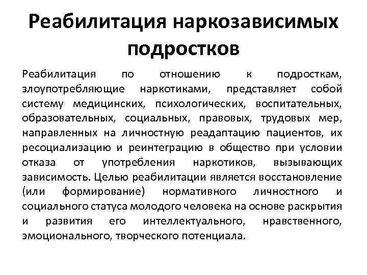 Реабилитация наркозависимых подростков Реабилитация по отношению к подросткам, злоупотребляющие наркотиками, представляет собой систему медицинских,