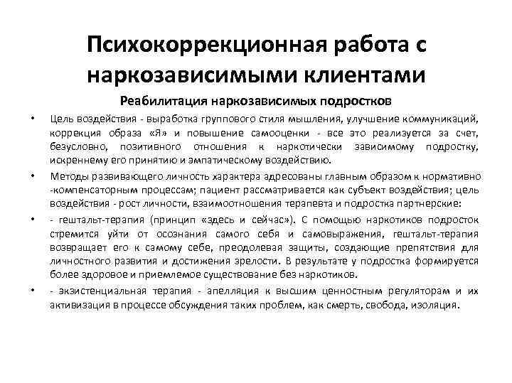 Психокоррекционная работа с наркозависимыми клиентами Реабилитация наркозависимых подростков • • Цель воздействия - выработка