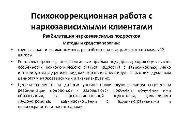 Психокоррекционная работа с наркозависимыми клиентами Реабилитация наркозависимых подростков • • • Методы и средства