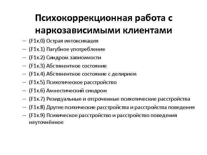 Психокоррекционная работа с наркозависимыми клиентами – – – – – (F 1 x. 0)