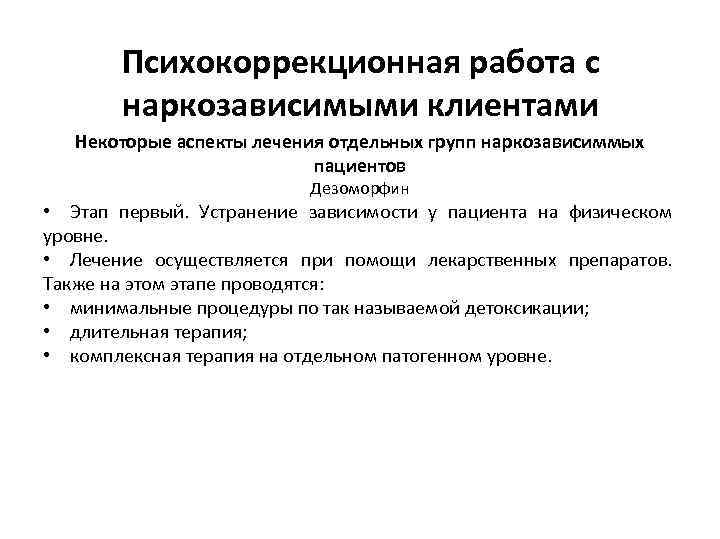 Психокоррекционная работа с наркозависимыми клиентами Некоторые аспекты лечения отдельных групп наркозависиммых пациентов Дезоморфин •