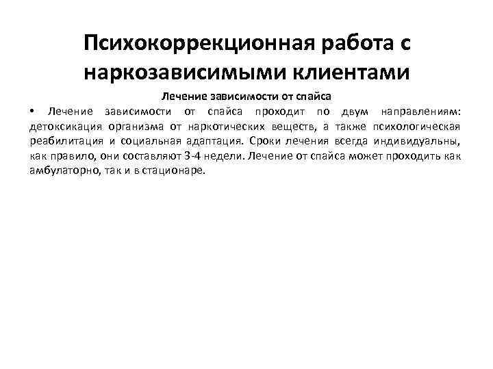 Психокоррекционная работа с наркозависимыми клиентами Лечение зависимости от спайса • Лечение зависимости от спайса
