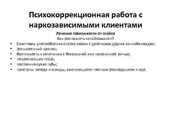 Психокоррекционная работа с наркозависимыми клиентами практическиеаспекты