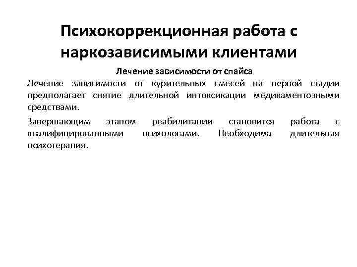 Психокоррекционная работа с наркозависимыми клиентами Лечение зависимости от спайса Лечение зависимости от курительных смесей