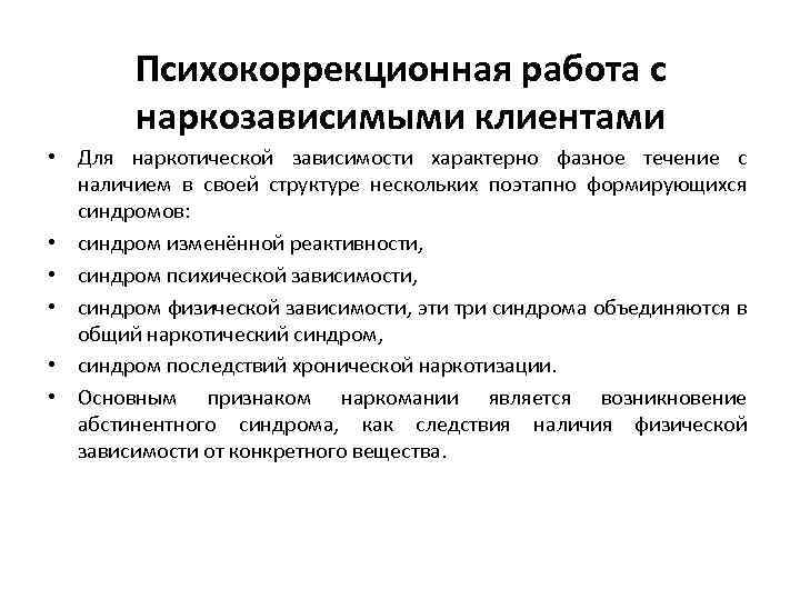 Для зависимостей характерно. Психокоррекционная работа. Технологии работы с наркозависимыми. Для наркотической зависимости характерно фазное. План психокоррекционной работы для пациентов с наркозависимостью.