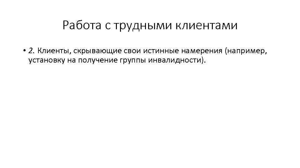 Работа с трудными клиентами • 2. Клиенты, скрывающие свои истинные намерения (например, установку на