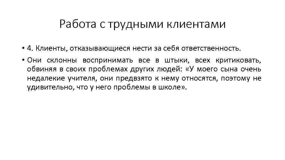 Работа с трудными клиентами • 4. Клиенты, отказывающиеся нести за себя ответственность. • Они