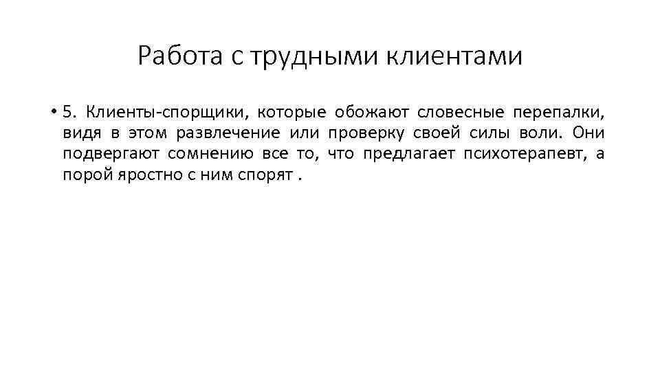 Работа с трудными клиентами • 5. Клиенты-спорщики, которые обожают словесные перепалки, видя в этом