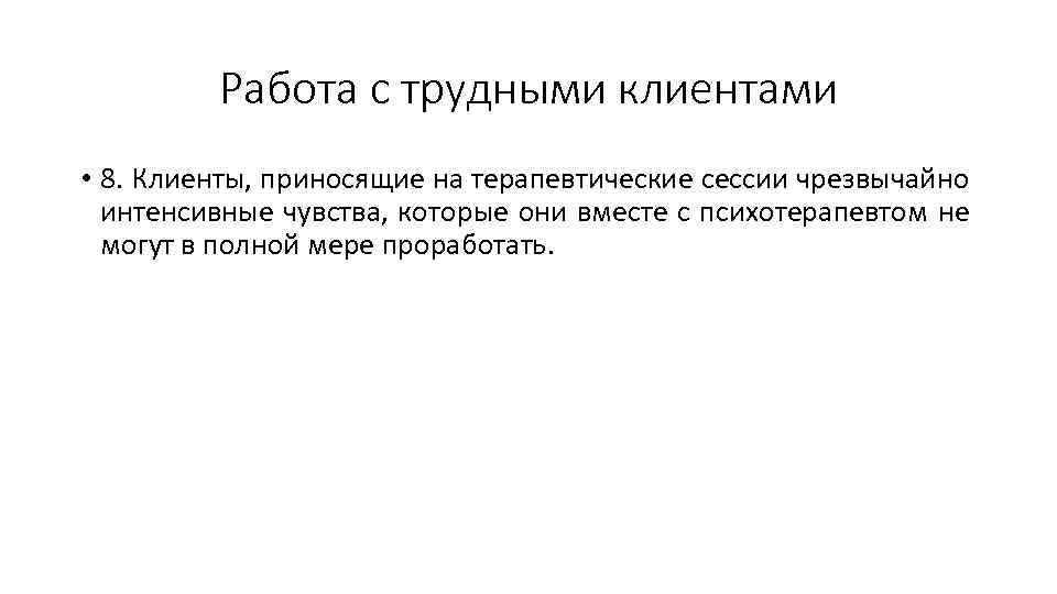 Работа с трудными клиентами • 8. Клиенты, приносящие на терапевтические сессии чрезвычайно интенсивные чувства,