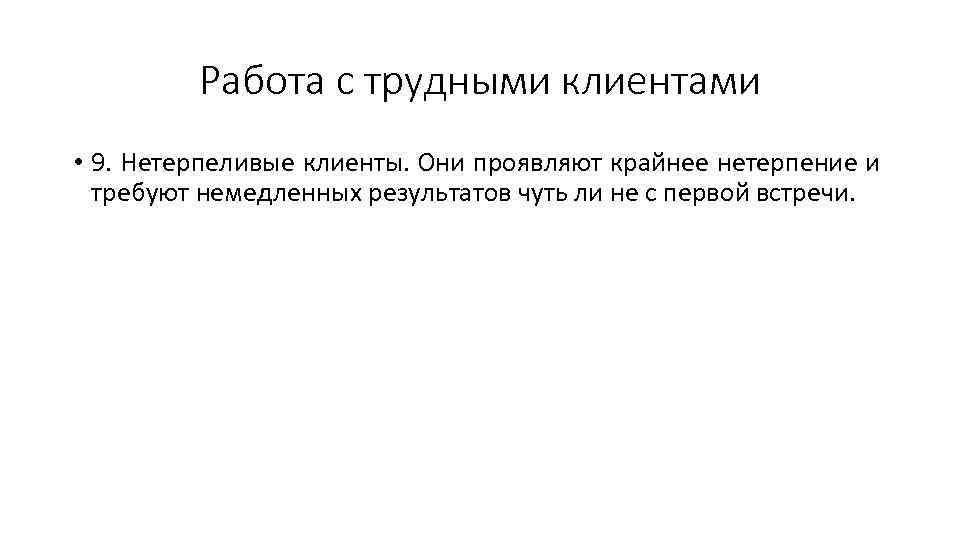 Работа с трудными клиентами • 9. Нетерпеливые клиенты. Они проявляют крайнее нетерпение и требуют