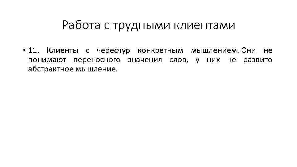 Работа с трудными клиентами • 11. Клиенты с чересчур конкретным мышлением. Они не понимают