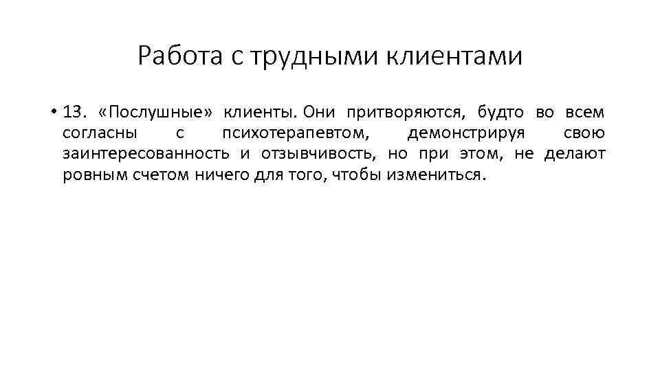 Работа с трудными клиентами • 13. «Послушные» клиенты. Они притворяются, будто во всем согласны