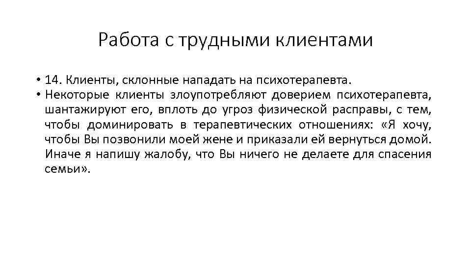 Работа с трудными клиентами • 14. Клиенты, склонные нападать на психотерапевта. • Некоторые клиенты