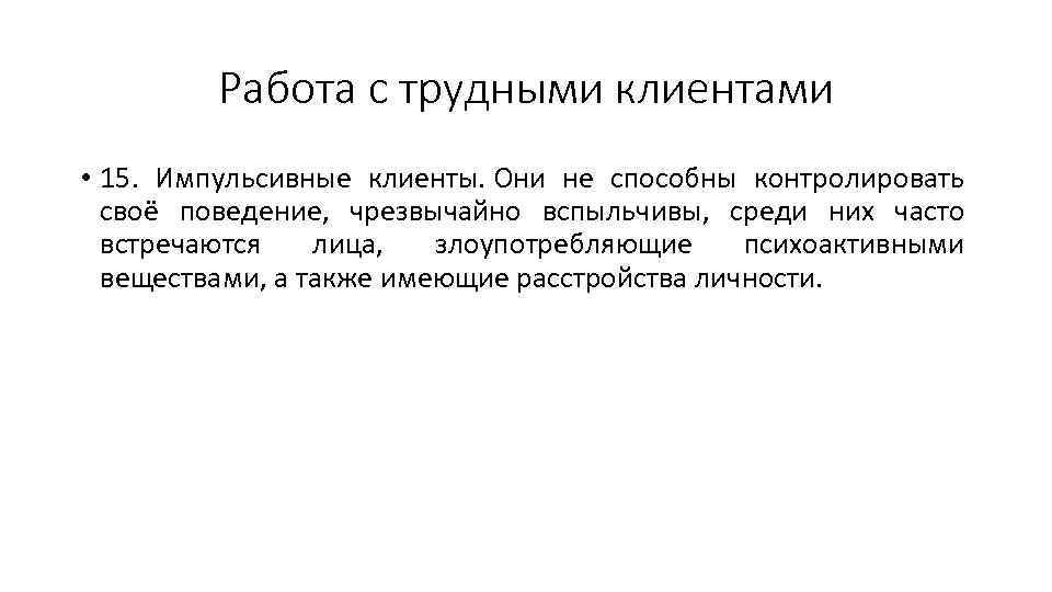 Работа с трудными клиентами • 15. Импульсивные клиенты. Они не способны контролировать своё поведение,