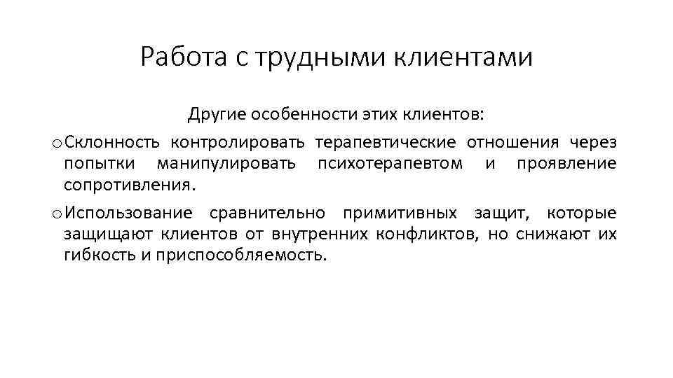 Работа с трудными клиентами Другие особенности этих клиентов: o Склонность контролировать терапевтические отношения через