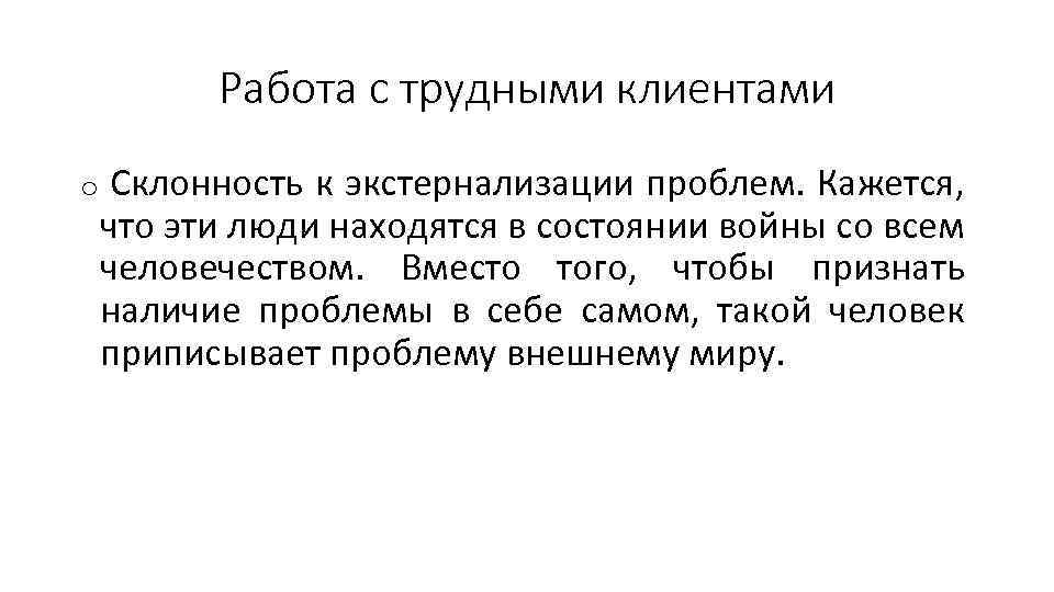 Работа с трудными клиентами o Склонность к экстернализации проблем. Кажется, что эти люди находятся