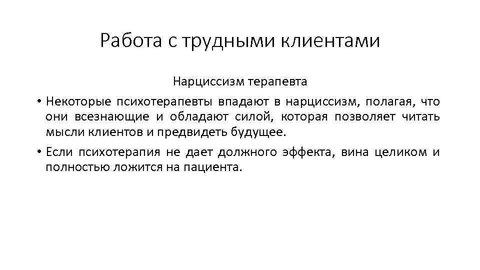 Работа с трудными клиентами Нарциссизм терапевта • Некоторые психотерапевты впадают в нарциссизм, полагая, что