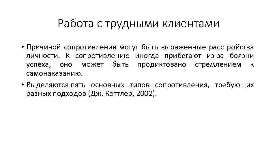 Работа с трудными клиентами • Причиной сопротивления могут быть выраженные расстройства личности. К сопротивлению